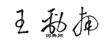 駱恆光王勁南草書個性簽名怎么寫