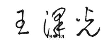 駱恆光王澤光草書個性簽名怎么寫