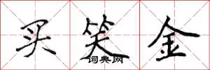 侯登峰買笑金楷書怎么寫