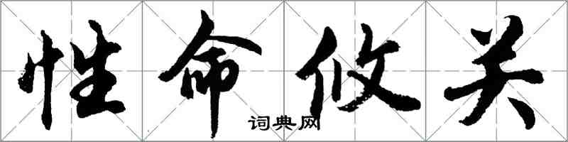 胡問遂性命攸關行書怎么寫