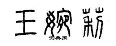 曾慶福王婉莉篆書個性簽名怎么寫