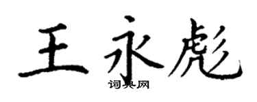 丁謙王永彪楷書個性簽名怎么寫