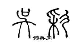 陳聲遠吳彩篆書個性簽名怎么寫