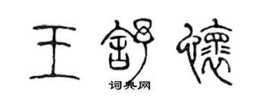 陳聲遠王舒懷篆書個性簽名怎么寫