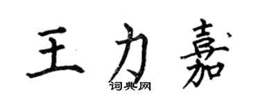 何伯昌王力嘉楷書個性簽名怎么寫