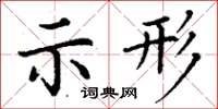 丁謙示形楷書怎么寫