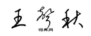 梁錦英王聲秋草書個性簽名怎么寫