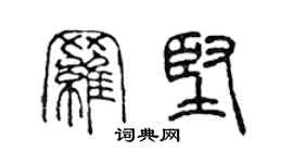 陳聲遠羅堅篆書個性簽名怎么寫