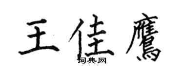 何伯昌王佳鷹楷書個性簽名怎么寫