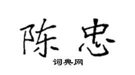 袁強陳忠楷書個性簽名怎么寫