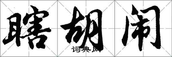 胡問遂瞎胡鬧行書怎么寫