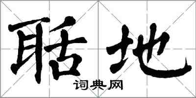 翁闓運聒地楷書怎么寫