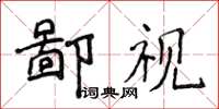 侯登峰鄙視楷書怎么寫