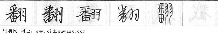 鋼筆字典