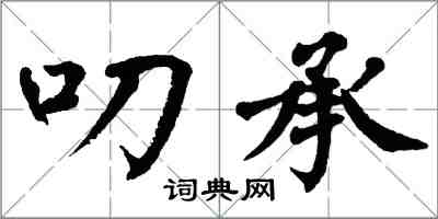 翁闓運叨承楷書怎么寫