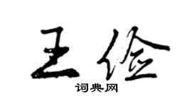 曾慶福王儉行書個性簽名怎么寫