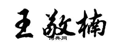 胡問遂王敬楠行書個性簽名怎么寫