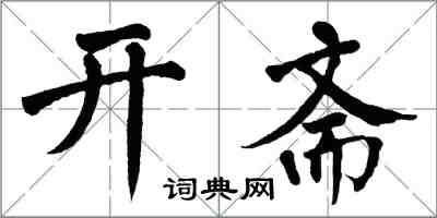 翁闓運開齋楷書怎么寫