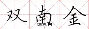 田英章雙南金楷書怎么寫