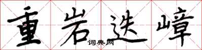 周炳元重岩迭嶂楷書怎么寫