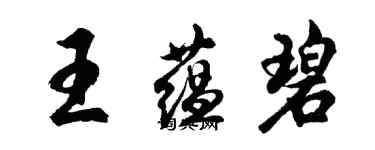 胡問遂王蘊碧行書個性簽名怎么寫