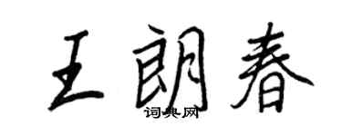 王正良王朗春行書個性簽名怎么寫