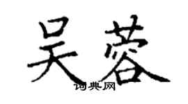 丁謙吳蓉楷書個性簽名怎么寫