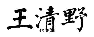 翁闓運王清野楷書個性簽名怎么寫