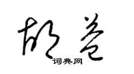 梁錦英胡益草書個性簽名怎么寫