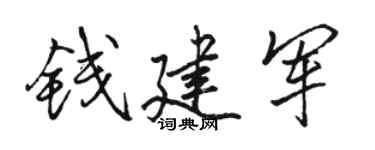 駱恆光錢建軍行書個性簽名怎么寫