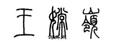 陳墨王嫦嶺篆書個性簽名怎么寫