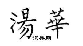 何伯昌湯華楷書個性簽名怎么寫