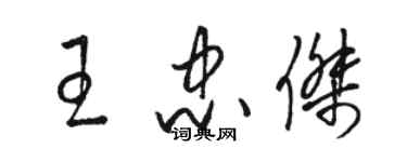 駱恆光王忠傑草書個性簽名怎么寫