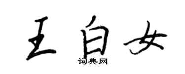 王正良王白女行書個性簽名怎么寫