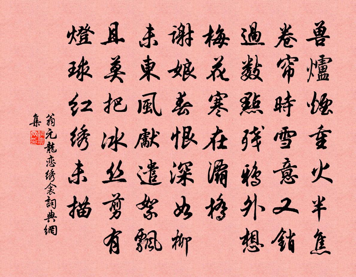 翁元龍戀繡衾書法作品欣賞