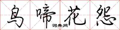 荊霄鵬鳥啼花怨行書怎么寫