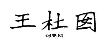 袁強王杜囡楷書個性簽名怎么寫