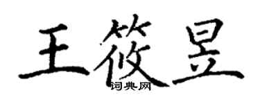 丁謙王筱昱楷書個性簽名怎么寫