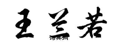 胡問遂王蘭若行書個性簽名怎么寫