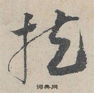 臨皇象急就章中鄧文原的寫法