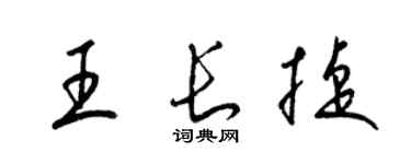 梁錦英王長捷草書個性簽名怎么寫