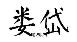 翁闓運婁岱楷書個性簽名怎么寫