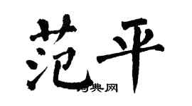 翁闓運范平楷書個性簽名怎么寫