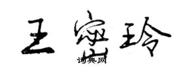 曾慶福王密玲行書個性簽名怎么寫