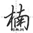 田英章寫的硬筆行書楠