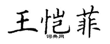 丁謙王愷菲楷書個性簽名怎么寫