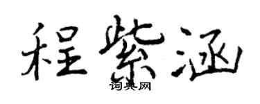 曾慶福程紫涵行書個性簽名怎么寫
