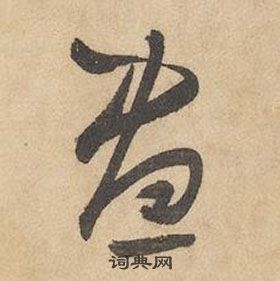 邊武千字文中晝的寫法