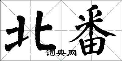 翁闓運北番楷書怎么寫