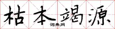 周炳元枯本竭源楷書怎么寫